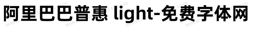 阿里巴巴普惠 light字体转换